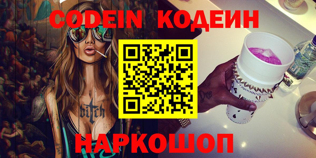 Кодеин Purple Drank  Вход с VPN  Магнитогорск 